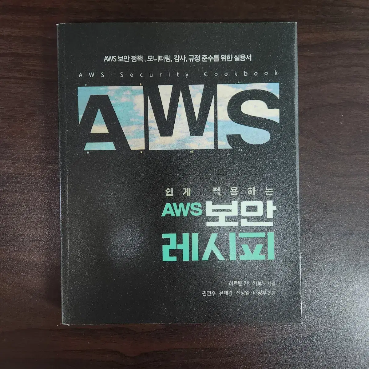 쉽게 적용하는 AWS 보안 레시피